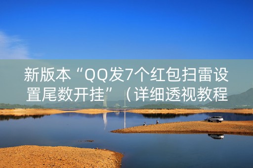 新版本“QQ发7个红包扫雷设置尾数开挂”（详细透视教程）-哔哩哔哩
