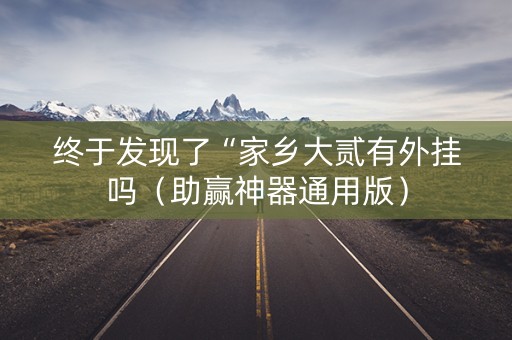 终于发现了“家乡大贰有外挂吗（助赢神器通用版）