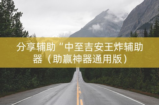 分享辅助“中至吉安王炸辅助器（助赢神器通用版）