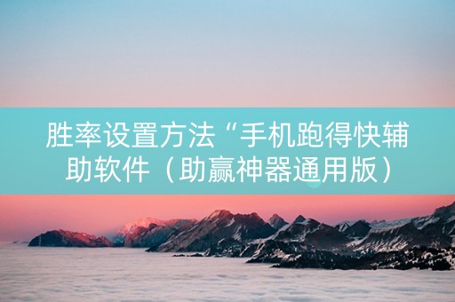 胜率设置方法“手机跑得快辅助软件（助赢神器通用版）