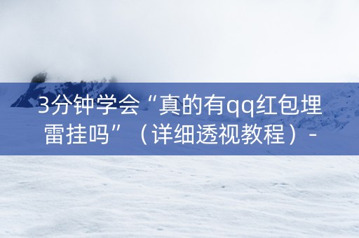 3分钟学会“真的有qq红包埋雷挂吗”（详细透视教程）-哔哩哔哩