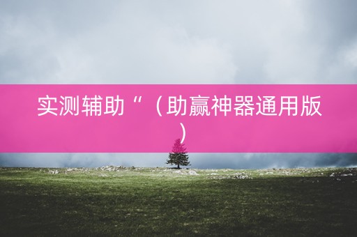 实测辅助“（助赢神器通用版）