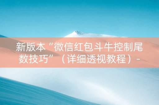 新版本“微信红包斗牛控制尾数技巧”（详细透视教程）-哔哩哔哩