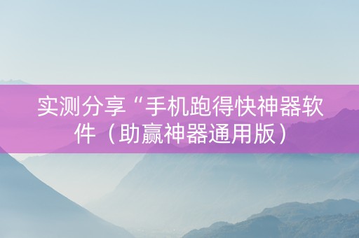 实测分享“手机跑得快神器软件（助赢神器通用版）