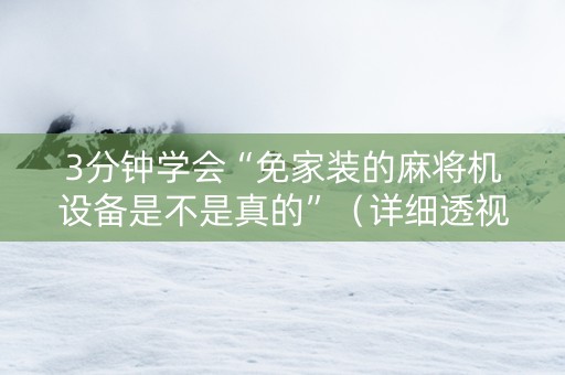3分钟学会“免家装的麻将机设备是不是真的”（详细透视教程）-哔哩哔哩
