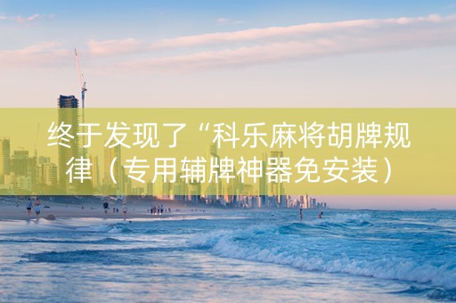 终于发现了“科乐麻将胡牌规律（专用辅牌神器免安装）