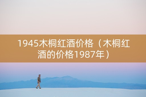 1945木桐红酒价格（木桐红酒的价格1987年）