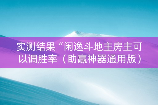 实测结果“闲逸斗地主房主可以调胜率（助赢神器通用版）