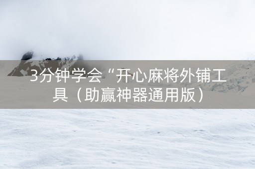 3分钟学会“开心麻将外铺工具（助赢神器通用版）