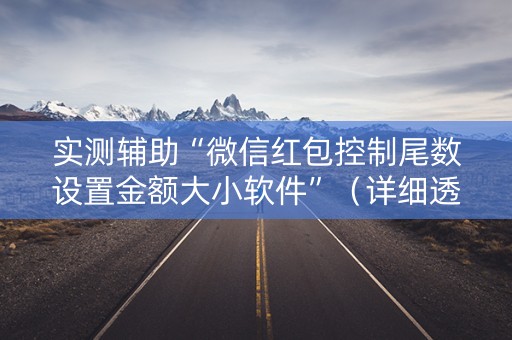 实测辅助“微信红包控制尾数设置金额大小软件”（详细透视教程）-哔哩哔哩