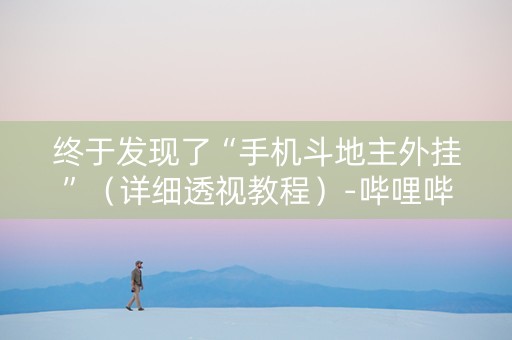 终于发现了“手机斗地主外挂”（详细透视教程）-哔哩哔哩