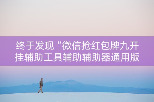 终于发现“微信抢红包牌九开挂辅助工具辅助辅助器通用版”（详细透视教程）-哔哩哔哩