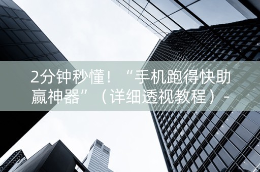 2分钟秒懂！“手机跑得快助赢神器”（详细透视教程）-哔哩哔哩