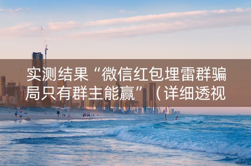实测结果“微信红包埋雷群骗局只有群主能赢”（详细透视教程）-哔哩哔哩