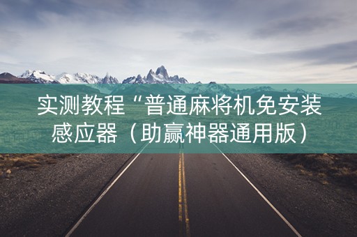 实测教程“普通麻将机免安装感应器（助赢神器通用版）