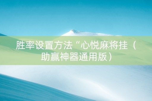 胜率设置方法“心悦麻将挂（助赢神器通用版）