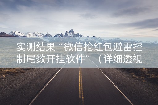 实测结果“微信抢红包避雷控制尾数开挂软件”（详细透视教程）-哔哩哔哩