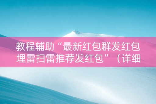 教程辅助“最新红包群发红包埋雷扫雷推荐发红包”（详细透视教程）-哔哩哔哩