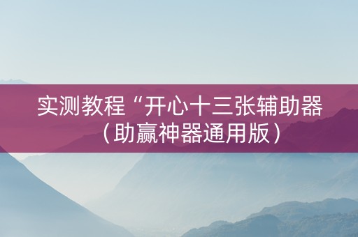 实测教程“开心十三张辅助器（助赢神器通用版）