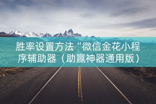 胜率设置方法“微信金花小程序辅助器（助赢神器通用版）