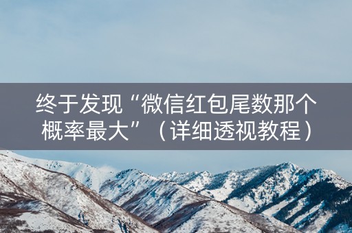 终于发现“微信红包尾数那个概率最大”（详细透视教程）-哔哩哔哩
