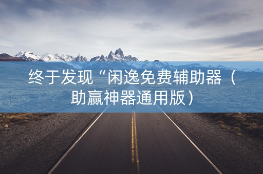 终于发现“闲逸免费辅助器（助赢神器通用版）