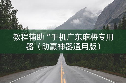 教程辅助“手机广东麻将专用器（助赢神器通用版）