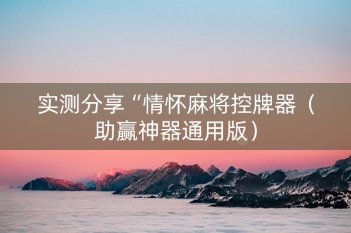 实测分享“情怀麻将控牌器（助赢神器通用版）