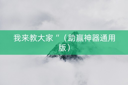 我来教大家“（助赢神器通用版）