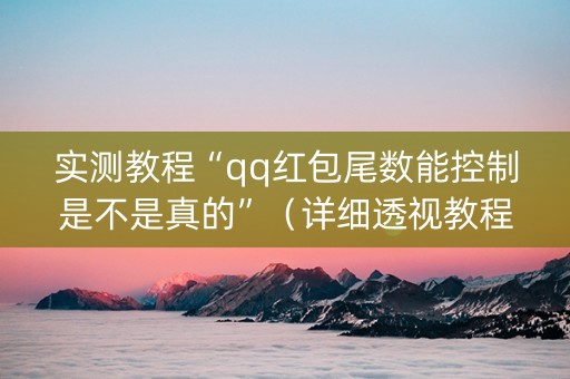 实测教程“qq红包尾数能控制是不是真的”（详细透视教程）-哔哩哔哩
