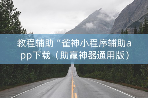 教程辅助“雀神小程序辅助app下载（助赢神器通用版）