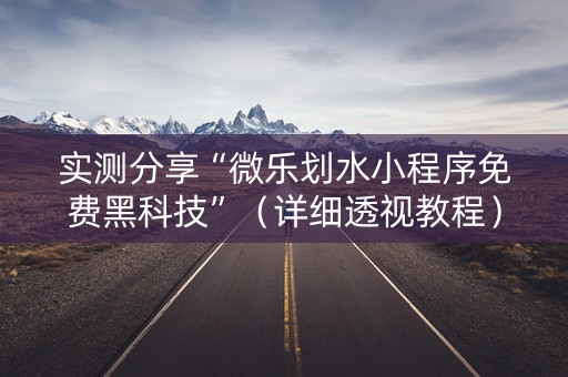 实测分享“微乐划水小程序免费黑科技”（详细透视教程）-哔哩哔哩