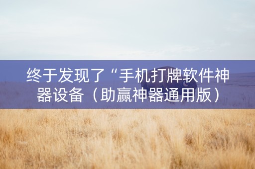 终于发现了“手机打牌软件神器设备（助赢神器通用版）