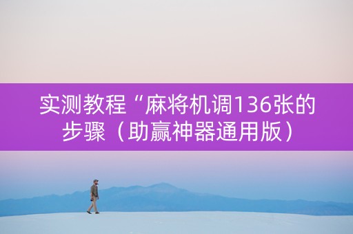 实测教程“麻将机调136张的步骤（助赢神器通用版）