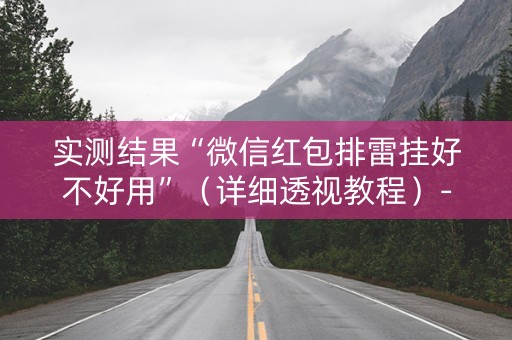 实测结果“微信红包排雷挂好不好用”（详细透视教程）-哔哩哔哩