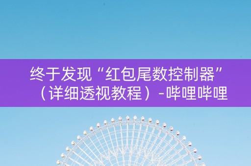 终于发现“红包尾数控制器”（详细透视教程）-哔哩哔哩