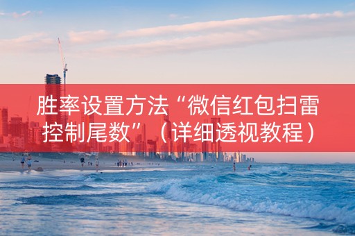 胜率设置方法“微信红包扫雷控制尾数”（详细透视教程）-哔哩哔哩