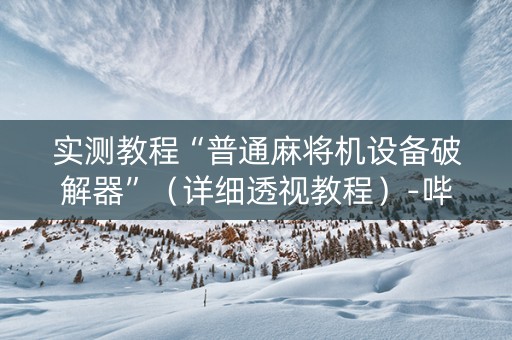 实测教程“普通麻将机设备破解器”（详细透视教程）-哔哩哔哩