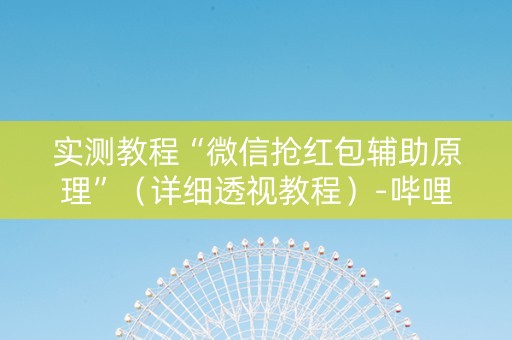 实测教程“微信抢红包辅助原理”（详细透视教程）-哔哩哔哩