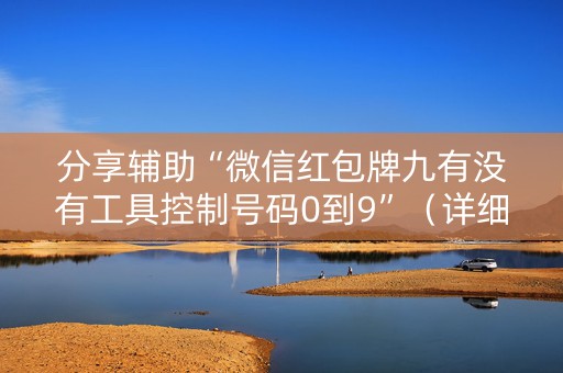 分享辅助“微信红包牌九有没有工具控制号码0到9”（详细透视教程）-哔哩哔哩