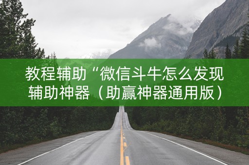 教程辅助“微信斗牛怎么发现辅助神器（助赢神器通用版）