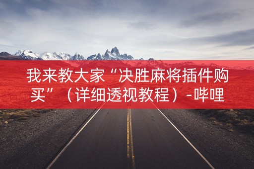 我来教大家“决胜麻将插件购买”（详细透视教程）-哔哩哔哩