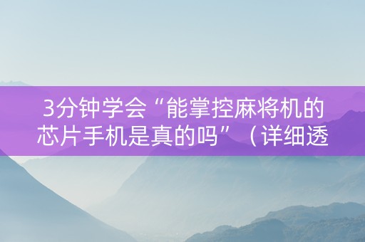 3分钟学会“能掌控麻将机的芯片手机是真的吗”（详细透视教程）-哔哩哔哩