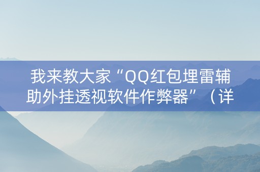 我来教大家“QQ红包埋雷辅助外挂透视软件作弊器”（详细透视教程）-哔哩哔哩