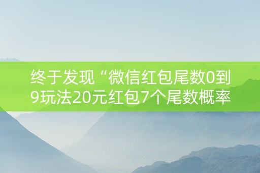 终于发现“微信红包尾数0到9玩法20元红包7个尾数概率”（详细透视教程）-哔哩哔哩