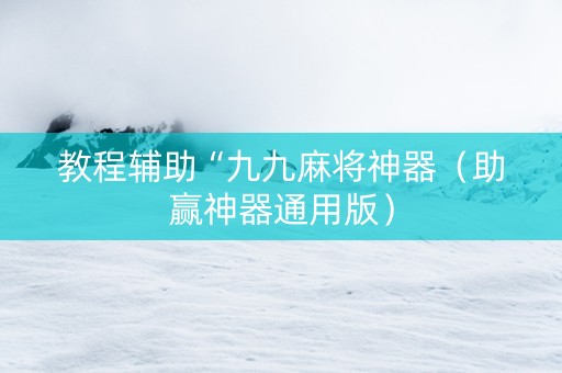 教程辅助“九九麻将神器（助赢神器通用版）