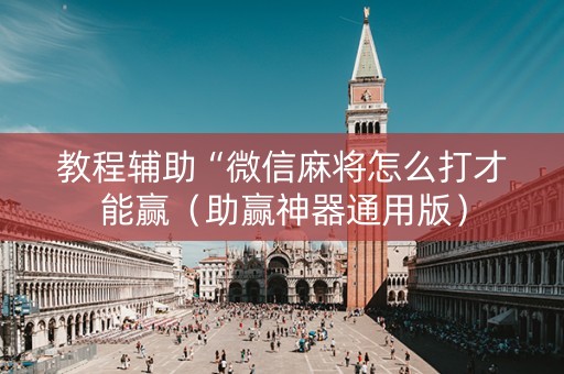 教程辅助“微信麻将怎么打才能赢（助赢神器通用版）