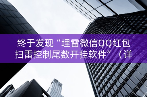 终于发现“埋雷微信QQ红包扫雷控制尾数开挂软件”（详细透视教程）-哔哩哔哩