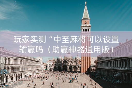 玩家实测“中至麻将可以设置输赢吗（助赢神器通用版）