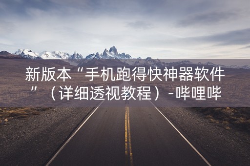 新版本“手机跑得快神器软件”（详细透视教程）-哔哩哔哩